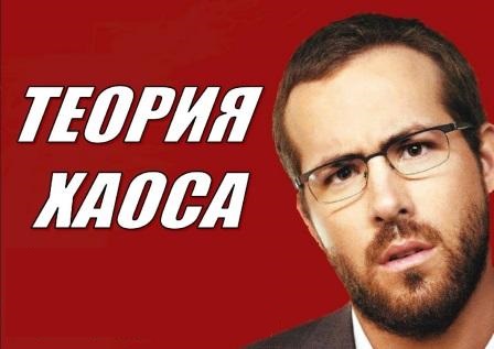 Фильм «Теория хаоса»