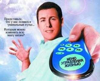 Клик. С пультом по жизни