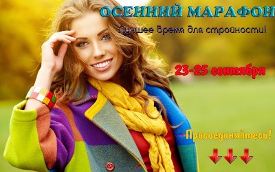 Осенний марафон стройности