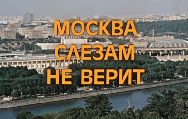 Фильм «Москва слезам не верит»