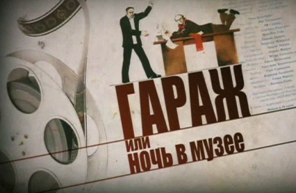 Фильм «Гараж»