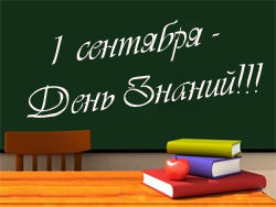 1 сентября. С Днём знаний
