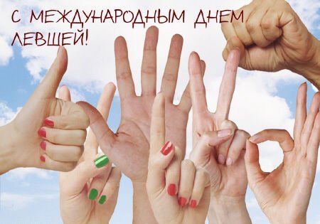 День левшей